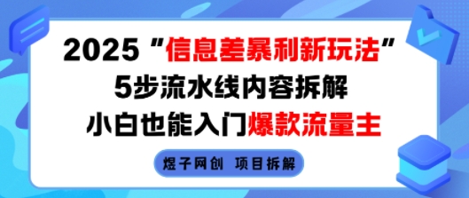 2025信息差暴利新玩法，5步流水线内容拆解，小白也能入门爆款流量主祝你网-副业赚钱-互联网创业-资源整合祝你网