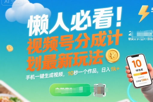 懒人必看！视频号分成计划最新玩法：手机一键生成视频，10秒一个作品，日入1k+祝你网-副业赚钱-互联网创业-资源整合祝你网