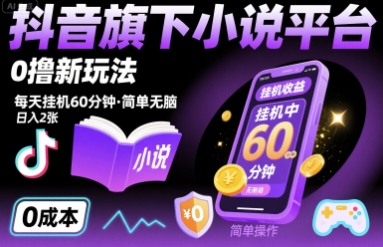 抖音旗下小说平台0撸新玩法，每天挂机60分钟，简单无脑，日入2张【揭秘】祝你网-副业赚钱-互联网创业-资源整合祝你网