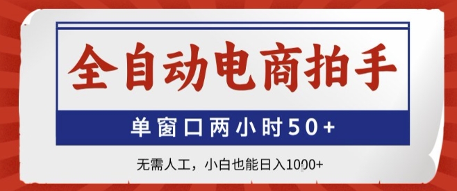 全自动电商拍手，单窗口两小时50+，无需人工，小白也能轻松日入1k+【揭秘】祝你网-副业赚钱-互联网创业-资源整合祝你网