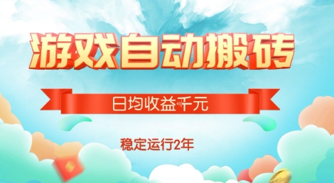 热门游戏自动搬砖，项目操作简单，日均收益1k+，稳定运行2年祝你网-副业赚钱-互联网创业-资源整合祝你网