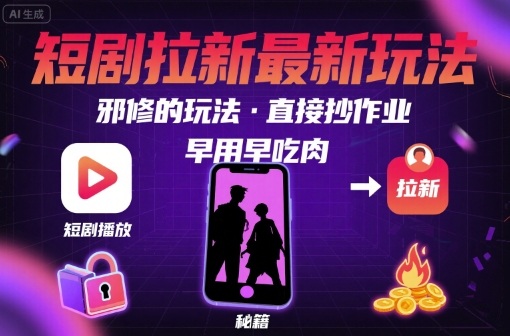 解锁短剧拉新最新玩法，邪修的玩法，直接抄作业，早用早吃肉祝你网-副业赚钱-互联网创业-资源整合祝你网