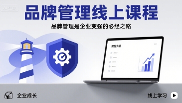 品牌管理线上课程，品牌管理是企业变强的必经之路祝你网-副业赚钱-互联网创业-资源整合祝你网