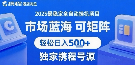 最新携程浏览全自动挂G项目，操作简单，懒人福音，矩阵操作轻松日入4张+，附号源祝你网-副业赚钱-互联网创业-资源整合祝你网