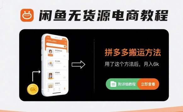 闲鱼无货源电商教程，拼多多搬运方法，用了这个方法后，月入6k(附详细教程)祝你网-副业赚钱-互联网创业-资源整合祝你网