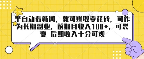 半自动看新闻，就可挣取零花钱，可作为长期副业，前期月收入1张+，可裂变 后期收入十分可观【揭秘】祝你网-副业赚钱-互联网创业-资源整合祝你网
