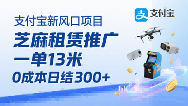 支付宝新风口项目，芝麻租赁推广，用户免押下单你躺挣，一单13米，0成本日结3张+，附专属口令获取通道祝你网-副业赚钱-互联网创业-资源整合祝你网