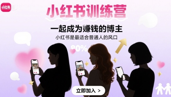 小红书训练营一起成为賺钱的博主，小红书是最适合普通人的风口祝你网-副业赚钱-互联网创业-资源整合祝你网