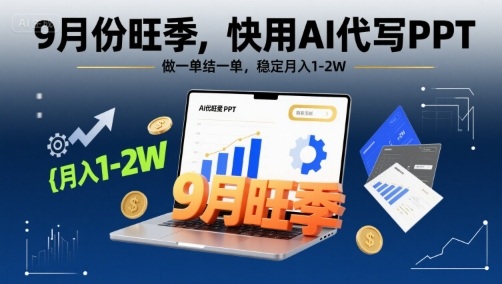 9月份旺季，快用AI代写PPT，做一单结一单，稳定月入1-2W【附AI工具和模板】祝你网-副业赚钱-互联网创业-资源整合祝你网