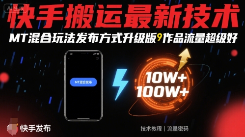 快手搬运最新技术，MT混合玩法发布方式升级版，作品流量超级好祝你网-副业赚钱-互联网创业-资源整合祝你网
