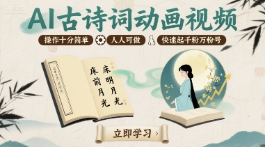 AI古诗词动画视频，操作十分简单，人人可做，快速起千粉万粉号祝你网-副业赚钱-互联网创业-资源整合祝你网