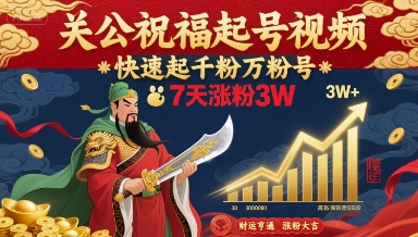 关公祝福起号视频，快速起千粉万粉号，7天涨粉3W祝你网-副业赚钱-互联网创业-资源整合祝你网