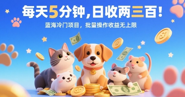 每天5分钟，日收两三张，蓝海冷门项目，批量操作收益无上限祝你网-副业赚钱-互联网创业-资源整合祝你网