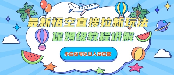 最新悟空直搜拉新玩法，保姆级教程讲解，小白也可以日入四位数祝你网-副业赚钱-互联网创业-资源整合祝你网
