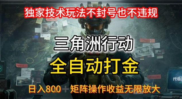 三角洲最新全自动G机，独家技术玩法，不封号也不违规， 日入8张+可矩阵操作，收益无限放大祝你网-副业赚钱-互联网创业-资源整合祝你网