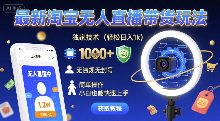 最新淘宝无人直播带货玩法，独家技术，轻松日入1k，无违规无封号，简单操作，小白也能快速上手【揭秘】祝你网-副业赚钱-互联网创业-资源整合祝你网