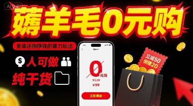 薅羊毛0元购，免单还倒挣钱的暴力玩法，人人可做，纯干货祝你网-副业赚钱-互联网创业-资源整合祝你网