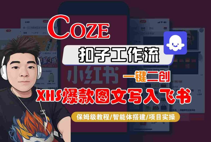 Coze智能体工作流一键二创小红书爆款图文写入飞书，全流程保姆级教学祝你网-副业赚钱-互联网创业-资源整合祝你网