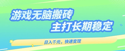 海外全自动无脑游戏搬砖，全自动无需人工操作，快速变现，日入1k+，主打长期稳定【揭秘】祝你网-副业赚钱-互联网创业-资源整合祝你网