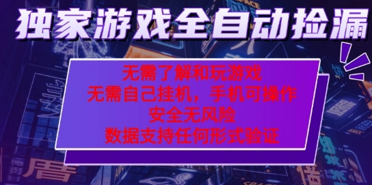 游戏全自动捡漏项目，最新独家玩法，每天操作几十分钟，无任何难度，当天见收益【揭秘】祝你网-副业赚钱-互联网创业-资源整合祝你网