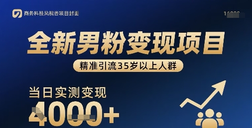 全新男粉变现项目，精准引流35岁以上人群，当日实测变现1k+祝你网-副业赚钱-互联网创业-资源整合祝你网