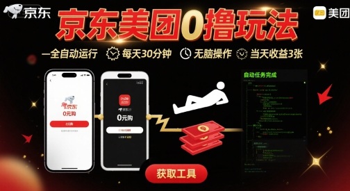 京东美团平台最新0撸玩法，全自动挂G，每天30分钟，无脑操作，当天收益3张【揭秘】祝你网-副业赚钱-互联网创业-资源整合祝你网