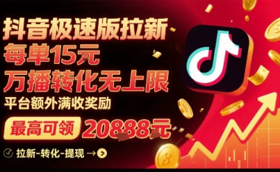 抖音极速版拉新，平台扶持力度大，每单15米，万播转化无上限，平台额外满收奖励祝你网-副业赚钱-互联网创业-资源整合祝你网