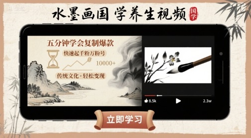 水墨画国学养生视频，五分钟学会复制爆款，快速起千粉万粉号祝你网-副业赚钱-互联网创业-资源整合祝你网