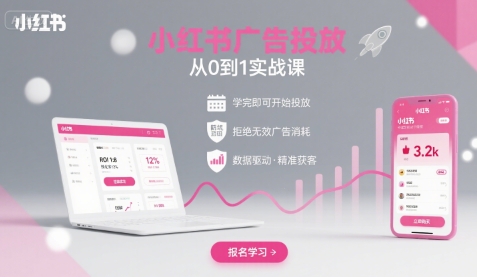 小红书广告投放从0到1的实战课，学完即可开始投放，拒绝无效广告消耗祝你网-副业赚钱-互联网创业-资源整合祝你网