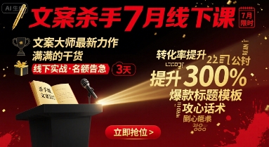 文案杀手7月线下课，​文案大师最新力作，满满的干货祝你网-副业赚钱-互联网创业-资源整合祝你网