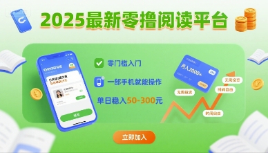 2025最新零撸阅读平台，零门槛入门，一部手机就能操作，单日稳入50-3张【揭秘】祝你网-副业赚钱-互联网创业-资源整合祝你网