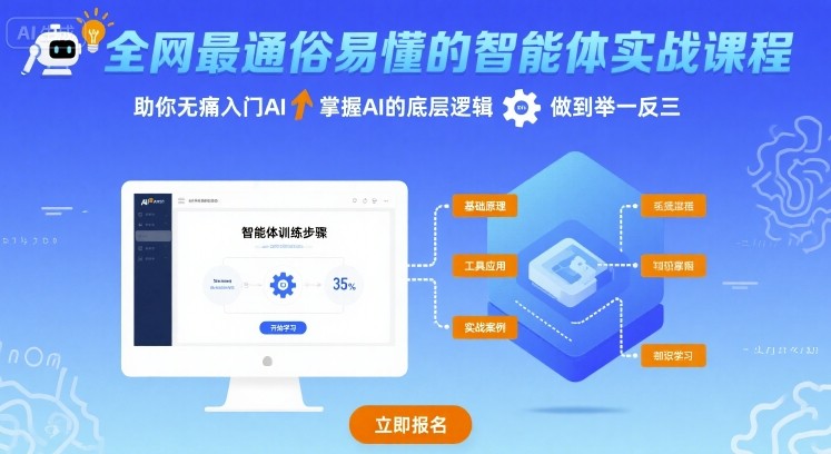 全网最通俗易懂的智能体实战课程，助你无痛入门AI，掌握AI的底层逻辑，做到举一反三祝你网-副业赚钱-互联网创业-资源整合祝你网