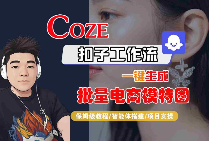 COZE扣子工作流一键生成批量电商模特图，保姆级教程-智能体搭建-项目实操祝你网-副业赚钱-互联网创业-资源整合祝你网