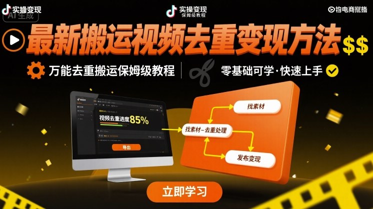 最新搬运视频去重变现方法，万能去重搬运保姆级教程祝你网-副业赚钱-互联网创业-资源整合祝你网