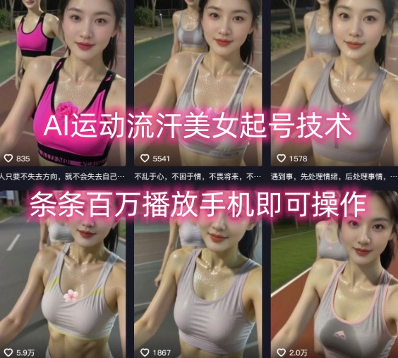 AI运动流汗美女起号技术，条条百W播放，手机即可操作祝你网-副业赚钱-互联网创业-资源整合祝你网