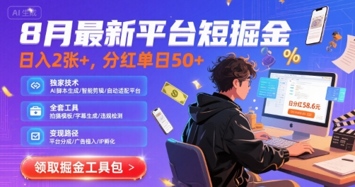 8月最新平台短剧掘金，日入2张+，分红单日 50+，独家技术，脚本及全套工具祝你网-副业赚钱-互联网创业-资源整合祝你网