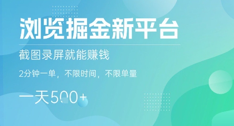 浏览掘金新平台，截图录屏就能挣钱，2分钟一单，不限时间，不限单量，一天5张+【揭秘】祝你网-副业赚钱-互联网创业-资源整合祝你网