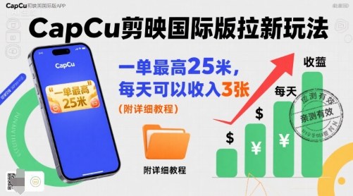 一单最高25米，亲测CapCu剪映国际版拉新玩法，每天可以收入3张（附详细教程）祝你网-副业赚钱-互联网创业-资源整合祝你网