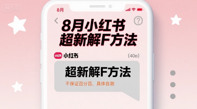 8月小红书超新解封方法，不保证百分百，具体自测祝你网-副业赚钱-互联网创业-资源整合祝你网