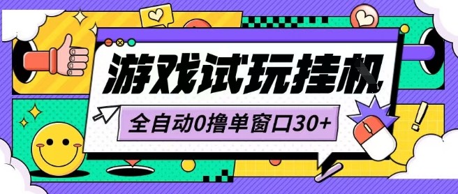 最新0撸小游戏试玩全自动挂G项目单窗口30+不吃电脑配置能开机就能干可矩阵放大操作【揭秘】祝你网-副业赚钱-互联网创业-资源整合祝你网