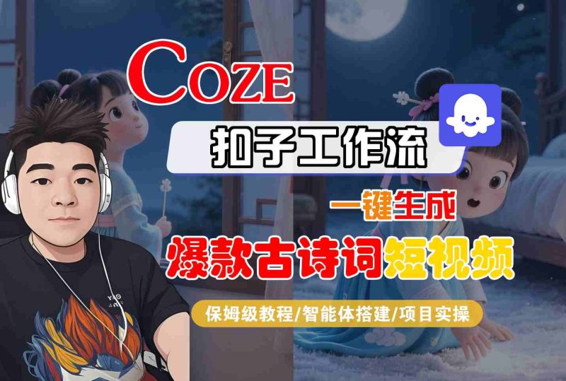 COZE扣子工作流一键生成爆款古诗词短视频，保姆级教程-智能体搭建-项目实操祝你网-副业赚钱-互联网创业-资源整合祝你网