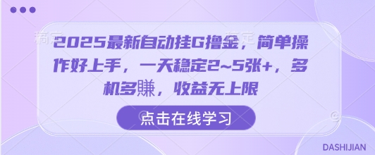 2025最新自动挂G撸金，简单操作好上手，一天稳定2~5张+，多机多賺，收益无上限【揭秘】祝你网-副业赚钱-互联网创业-资源整合祝你网