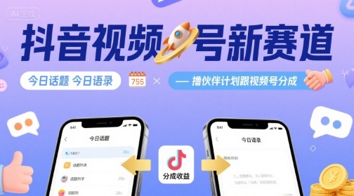 抖音视频号新赛道今日话题今日语录，撸伙伴计划跟视频号分成祝你网-副业赚钱-互联网创业-资源整合祝你网