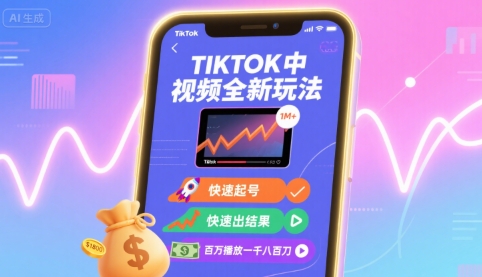 Tiktok中视频全新玩法，快速起号，快速出结果，百万播放一千八百刀祝你网-副业赚钱-互联网创业-资源整合祝你网