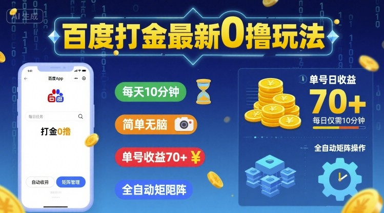 百度打金最新0撸玩法，每天10分钟，简单无脑，单号收益70+，全自动矩阵挂G【揭秘】祝你网-副业赚钱-互联网创业-资源整合祝你网