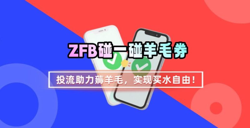 ZFB碰一碰无门槛券_投流助力薅羊毛，实现买水自由~祝你网-副业赚钱-互联网创业-资源整合祝你网