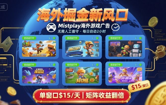 海外掘金新风口，Mistplay海外游戏广告，每日自动运行，单窗口稳入2美刀 ，可矩阵操作【揭秘】祝你网-副业赚钱-互联网创业-资源整合祝你网