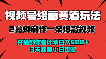 视频号绘画赛道暴力变现玩法，2分钟制作一条爆款视频，开通创作者计划日入多张，3天起号小白可做祝你网-副业赚钱-互联网创业-资源整合祝你网