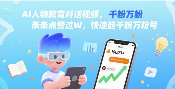 AI人物教育对话视频，条条点赞过W，快速起千粉万粉号祝你网-副业赚钱-互联网创业-资源整合祝你网
