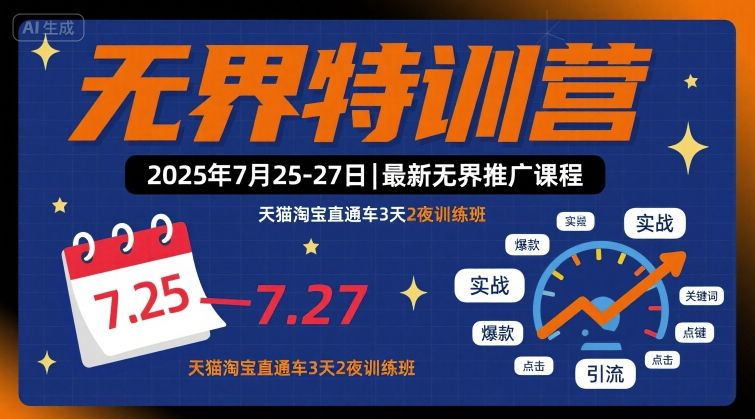 无界特训营2025年7月25-27日，最新无界推广课程，天猫淘宝直通车3天2夜训练班祝你网-副业赚钱-互联网创业-资源整合祝你网